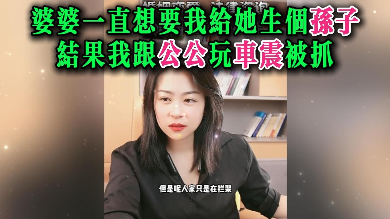 婆婆一直想要我给她生个孙子，结果我跟公公玩车震被抓