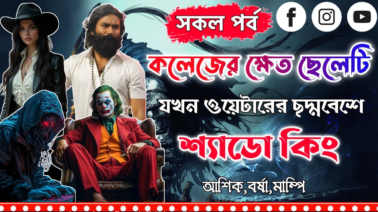 কলেজের ক্ষেত ছেলেটি যখন ওয়েটারের ছদ্মবেশে শ্যাডো কিং। সকল পর্ব।Mujtahid Diary।Ashik,Borsha