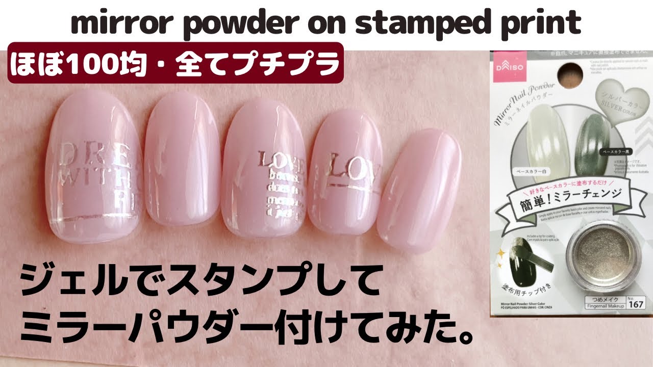 【セルフネイル】ジェルでスタンプしてミラーパウダーつけてみた。Mirror powder on stamped prints. Affordable nail art