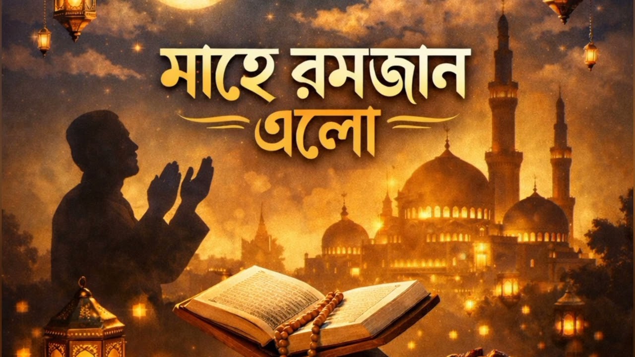 মাহে রমজান এলো
