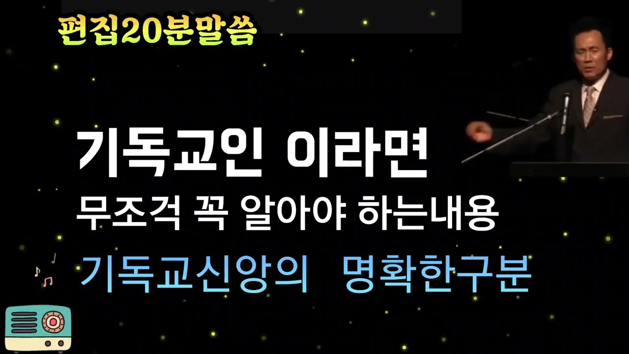 (중요)기독교인이라면 무조건 꼭 들어보세요