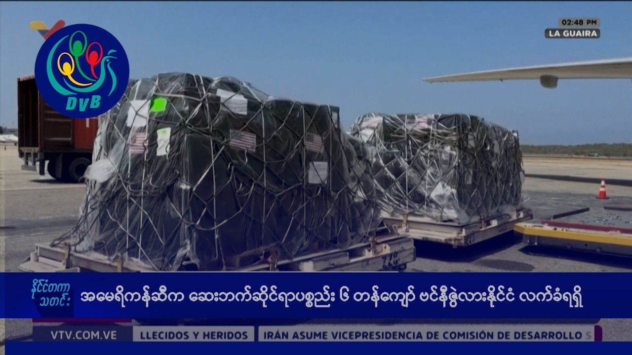 အမေရိကန်ဆီက ဆေးဘက်ဆိုင်ရာပစ္စည်း ၆ တန်ကျော် ဗင်နီဇွဲလားနိုင်ငံ လက်ခံရရှိ- DVB News