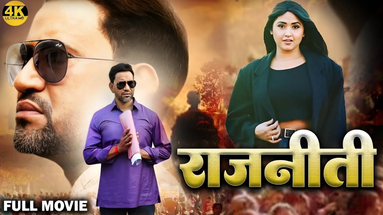 New film - राजनीति | Dinesh Lal Yadav Nirhua | Kajal Raghwani | Rajniti | Bhojpuri Movie 2024