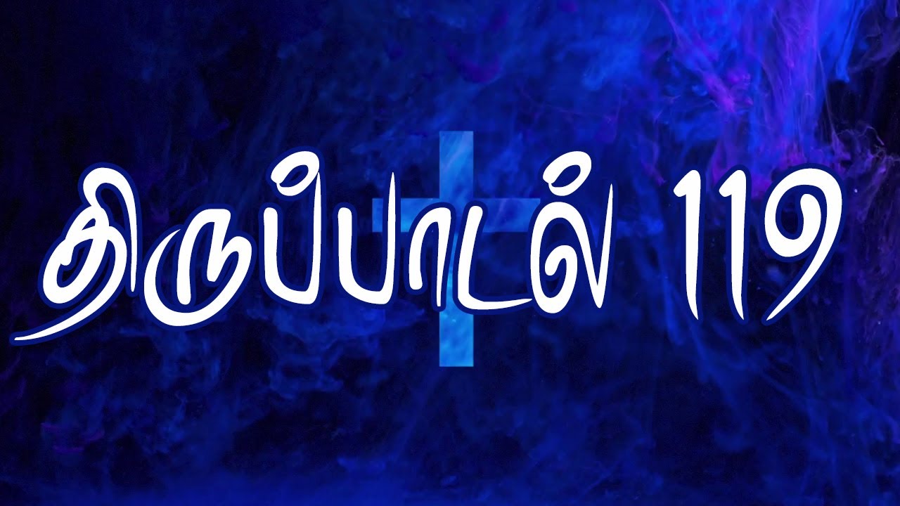 திருப்பாடல் 119| சங்கீதம் அதிகாரம் 119| SANGEETHAM CHAPTER 119|PSALM CHAPTER 119 | THIRUPADAL 119