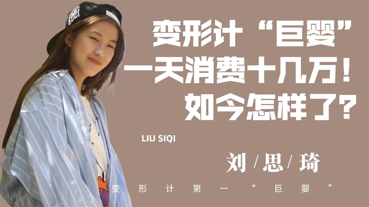16歲還要媽媽餵飯，日花銷十幾萬，變形計“巨嬰”劉思琦現狀如何