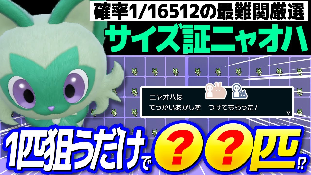 【超検証】色違いニャオハの最大最小サイズは本当に存在するのか？【ポケットモンスター スカーレット・バイオレット/SV】