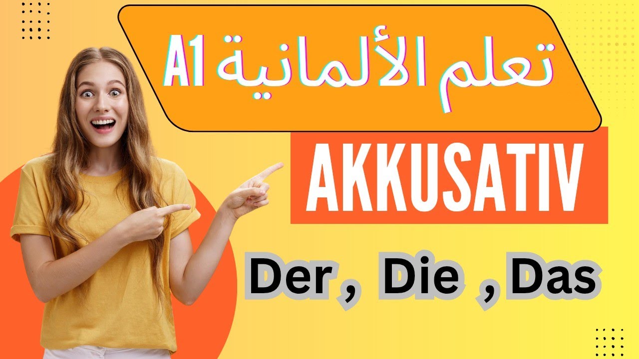 تعلم الألمانية A1: أدوات التعريف للمفعول به مع التطبيقات و الأمثلة  | Akkusativ | الدرس السادس 