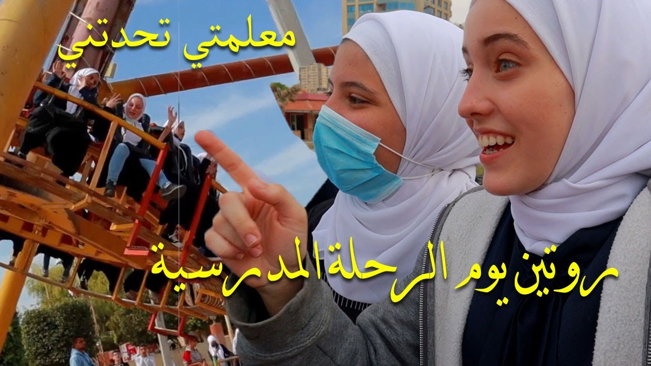 روتيني يوم الرحلة المدرسية/  فقدت حقيبتي