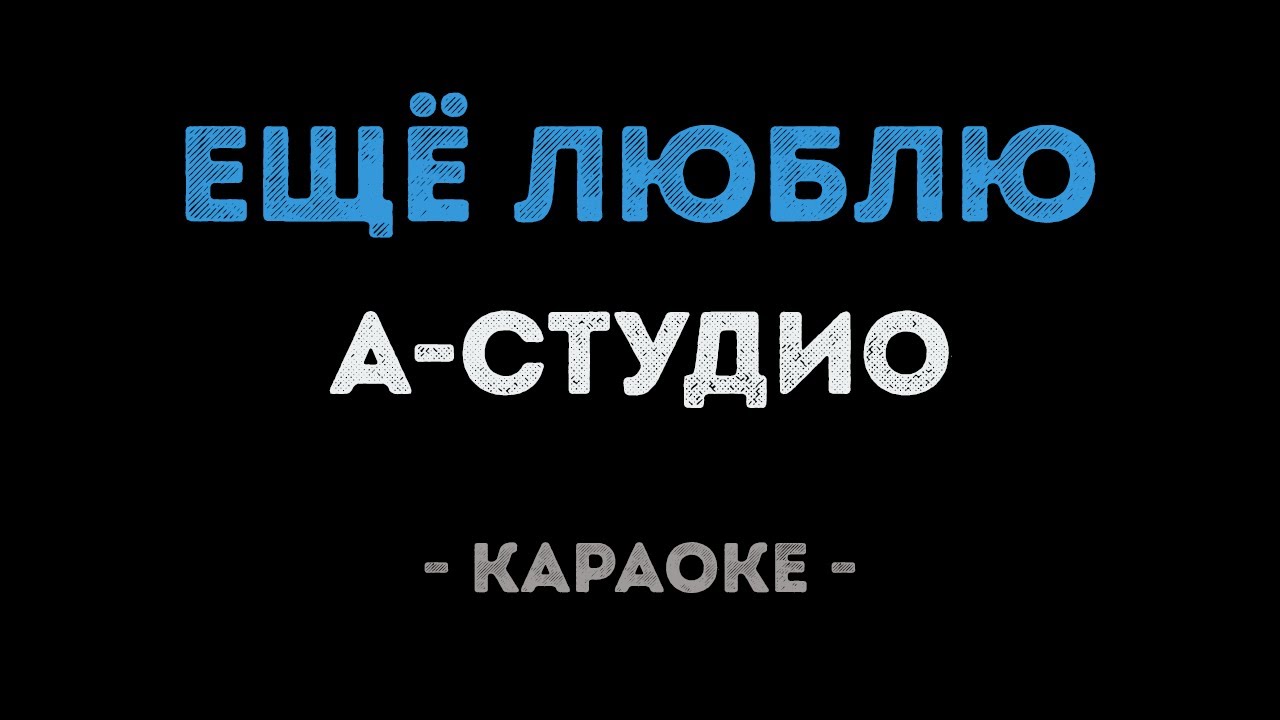 A'Studio - Ещё люблю (Караоке)