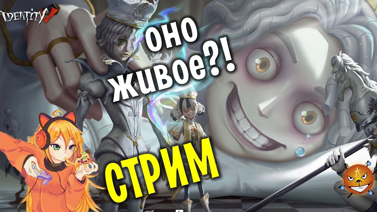 Identity V - Стрим. Живые есть?