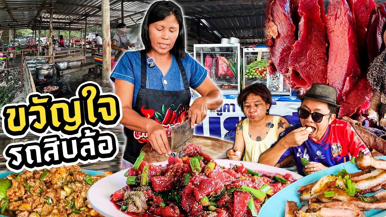 ลาบข้างทางขวัญใจสิบล้อ เปิดมาแล้ว 9 ปี! คนดูไลฟ์หลักแสน!