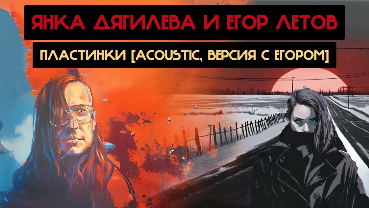 Янка Дягилева и Егор Летов - Пластинки [Acoustic, версия с Егором] (Дурной Вкус Ai cover)
