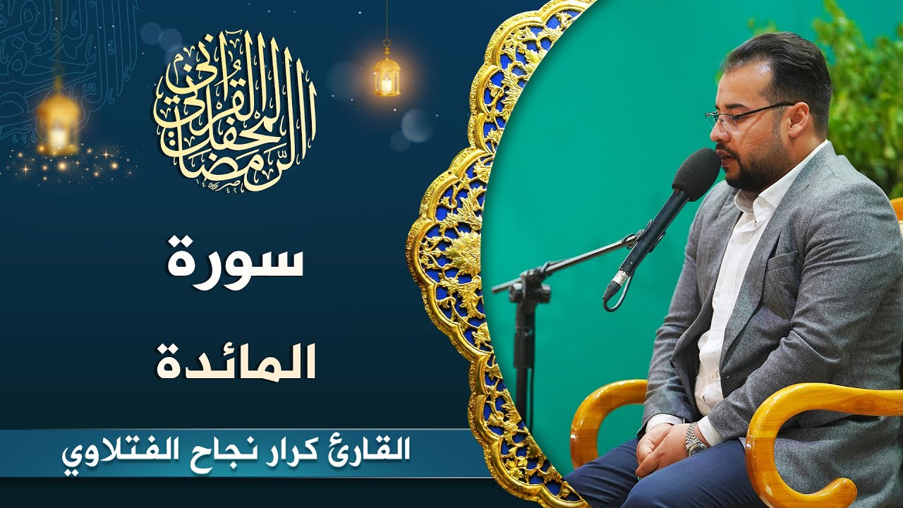 القارئ كرار نجاح الفتلاوي |المائدة (51-57)  | المحفل القرآني الرمضاني 1444هـ