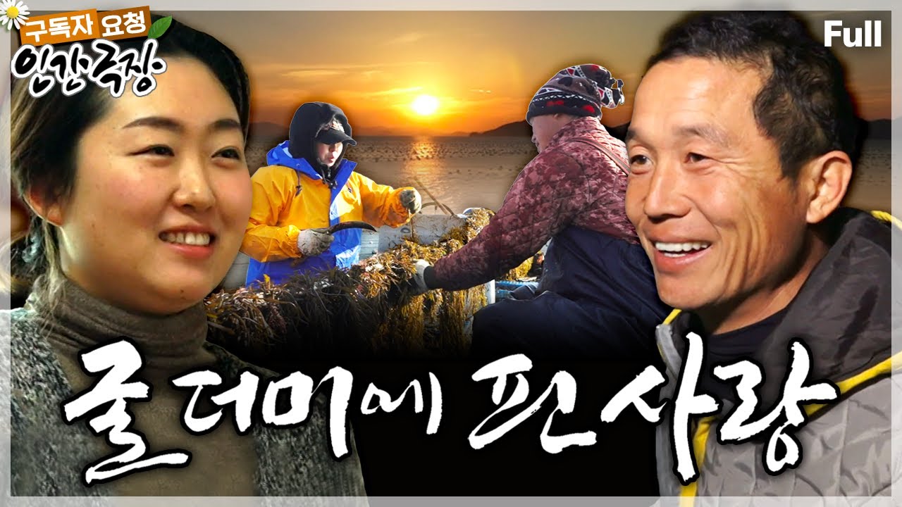 [봄맞이🌸구독자 요청 1탄] 제2의 인생을 위해 굴을 키우며 열심히 사는 귀어 5년차 남편과 함께 섬으로 온 아내의 꿈꾸는 일상💖 인간극장 ‘굴 더미에 핀 사랑’ | KBS 방송