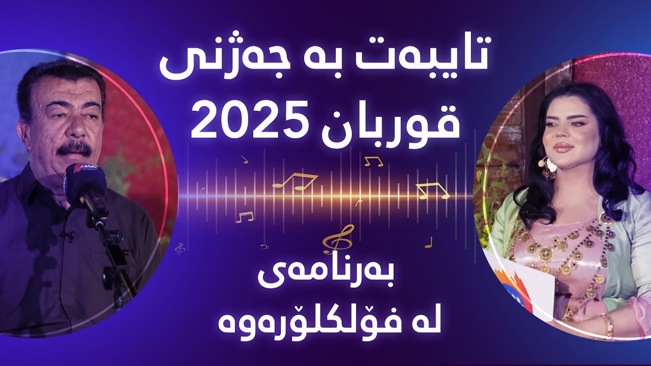 بەرنامەی لە  فۆلکلۆرەوە تایبەت بە جەژنی قوربان ٢٠٢٥