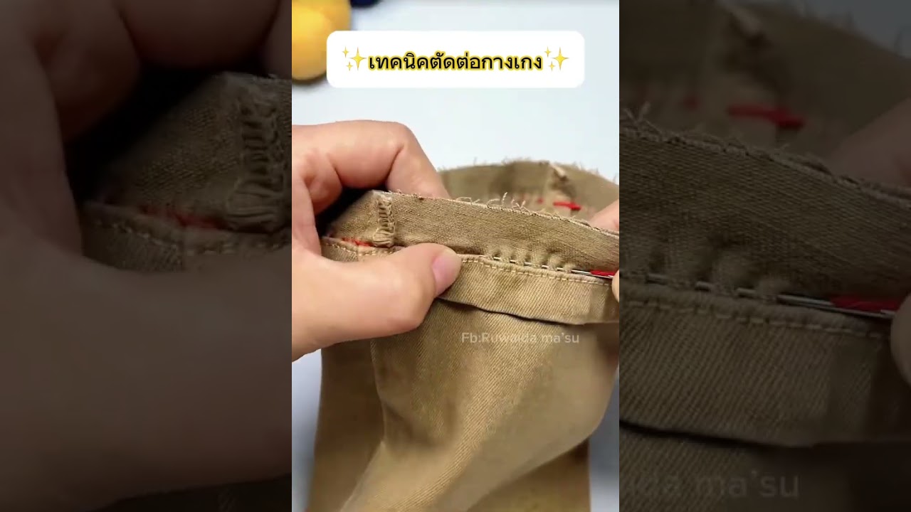 เทคนิคตัดต่อขากางเกงด้วยมือ  #ช่างเย็บผ้า  #sewing  #ซ่อมแซม