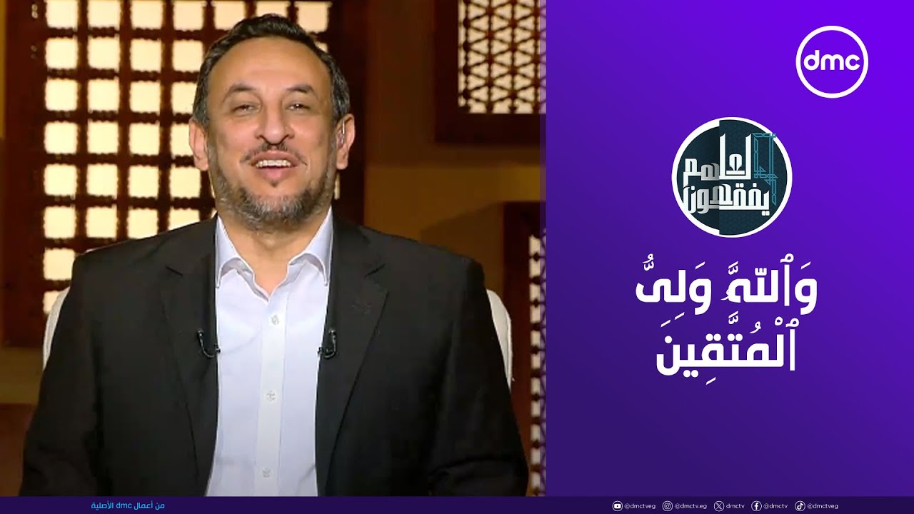 لعلهم يفقهون | وَٱللَّهُ وَلِىُّ ٱلْمُتَّقِينَ | الأحد 11/5/2025 | الحلقة الكاملة