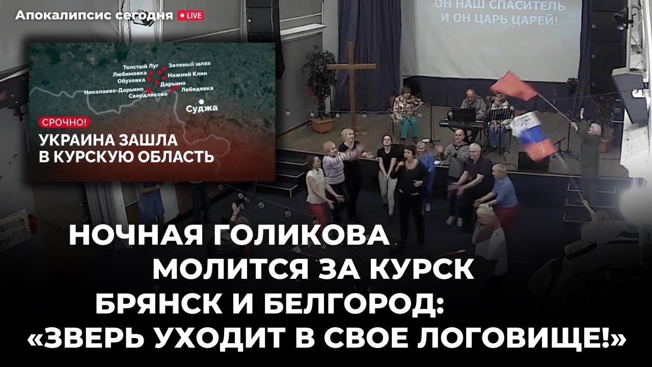 Ночная Голикова молится за Курск, Брянск и Белгород! Свидетельство с фронта/Мобилизация животных.