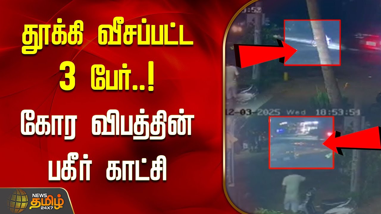 Tiruppur Car Bike Accident News | தூக்கி வீசப்பட்ட 3 பேர்! கோர விபத்தின் பகீர் காட்சி | CCTV Footage