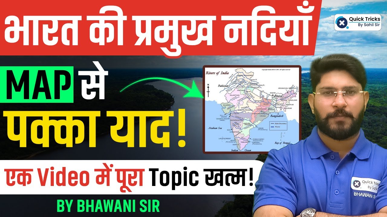 भारत की प्रमुख नदियाँ | Easy Map Trick से नदियाँ याद करें| GK by Bhawani sir