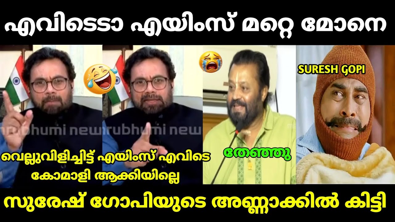 സുരേഷ് ഗോപിയുടെ അണ്ണാക്കിൽ കിട്ടി 😂 | Suresh Gopi about aiims | malayalam troll