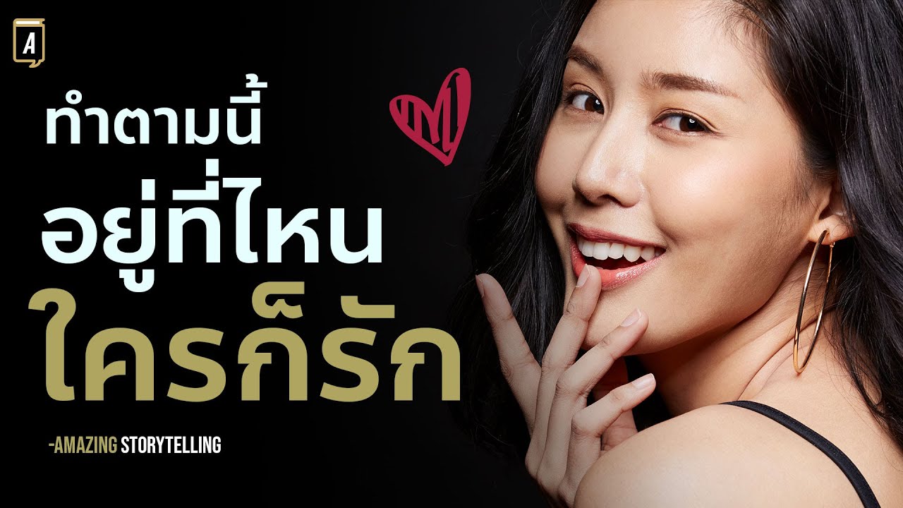 ฟังจบทุกคนจะตกหลุมรักคุณหลายๆรอบ มัดรวม 9 จิตวิทยาที่ทำให้คนอยากคบหาและชื่นชอบคุณ