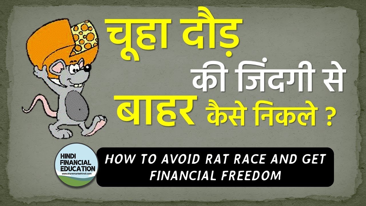 How to avoid Rat Race and financial Problems By Hindi Financial Education
