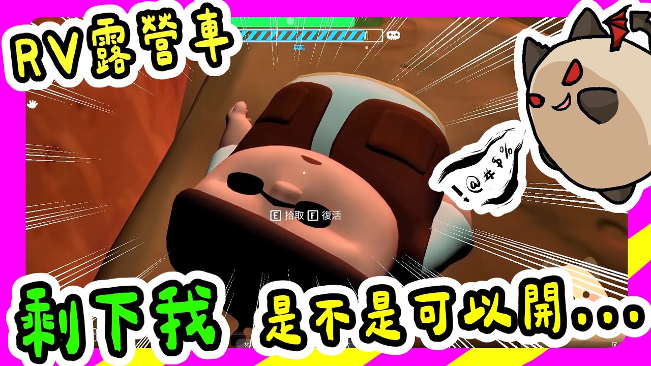【喵哈】身為一個專業的副駕~在旁邊啥都不做吃東西合情合理吧【 RV There Yet? 我們到了嗎？】
