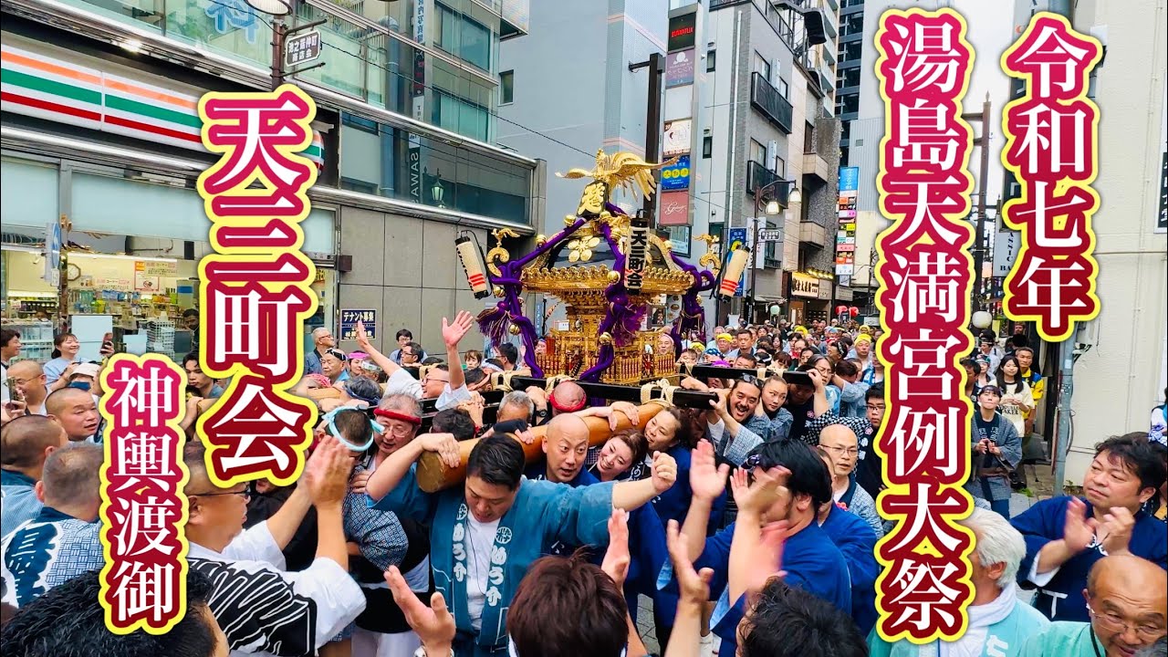 湯島天満宮例大祭2025③  天三町会神輿渡御　Yushima Tenmangu Shrine Annual Festival  2025.5.25