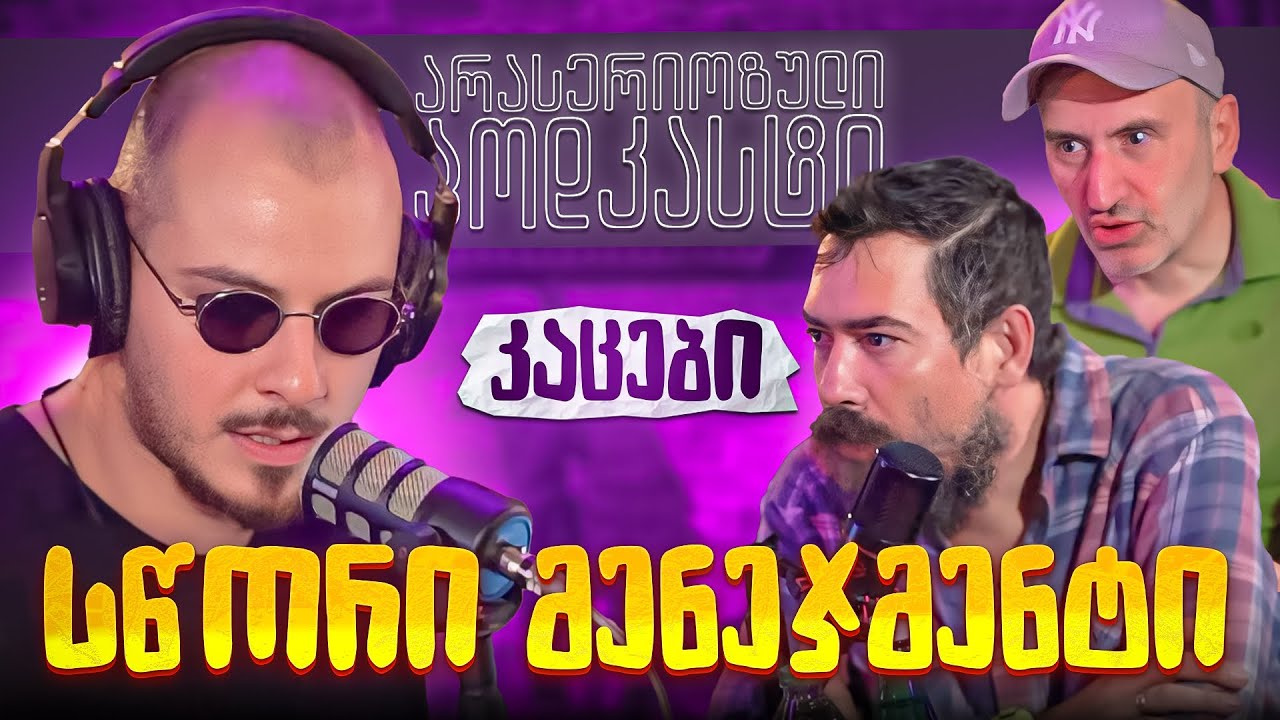 არა სერიოზული პოდკასტი - კაცები - სწორი მენეჯმენტი