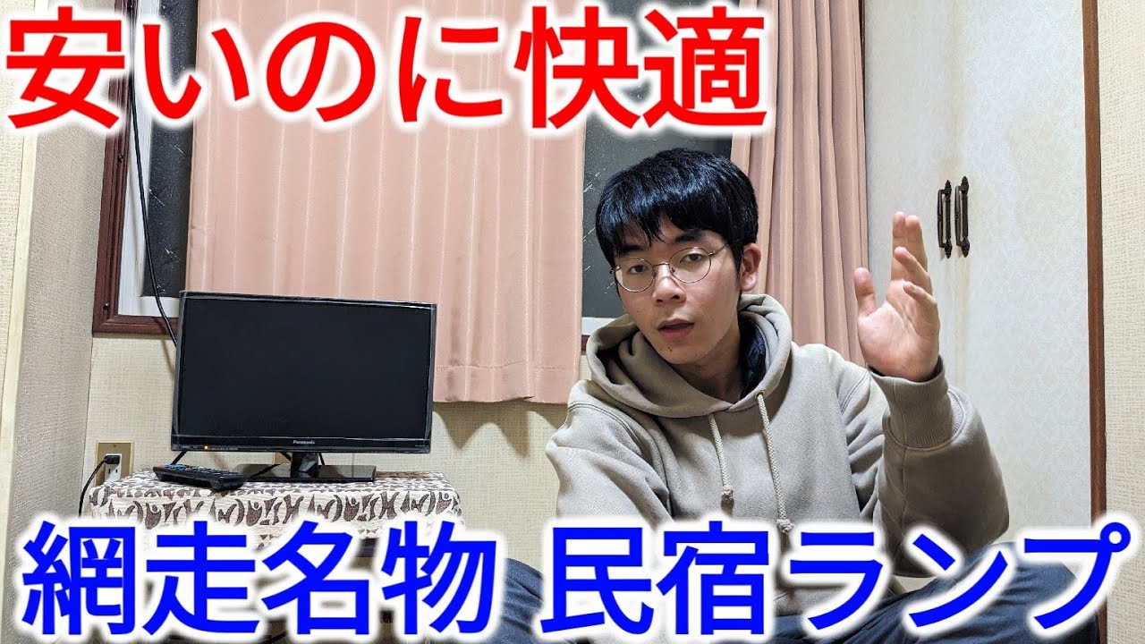【格安宿】網走駅の裏にある名物旅館「民宿ランプ」宿泊記