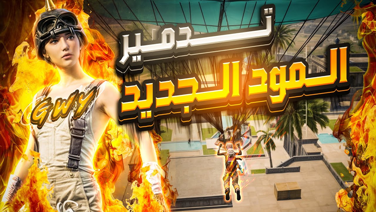 تجربة التحديث الجديد سولو سكواد قيم كامل والصدمة في الخاصيات الجديدة😱😍|Solo Squad Pubg mobile|Gwy
