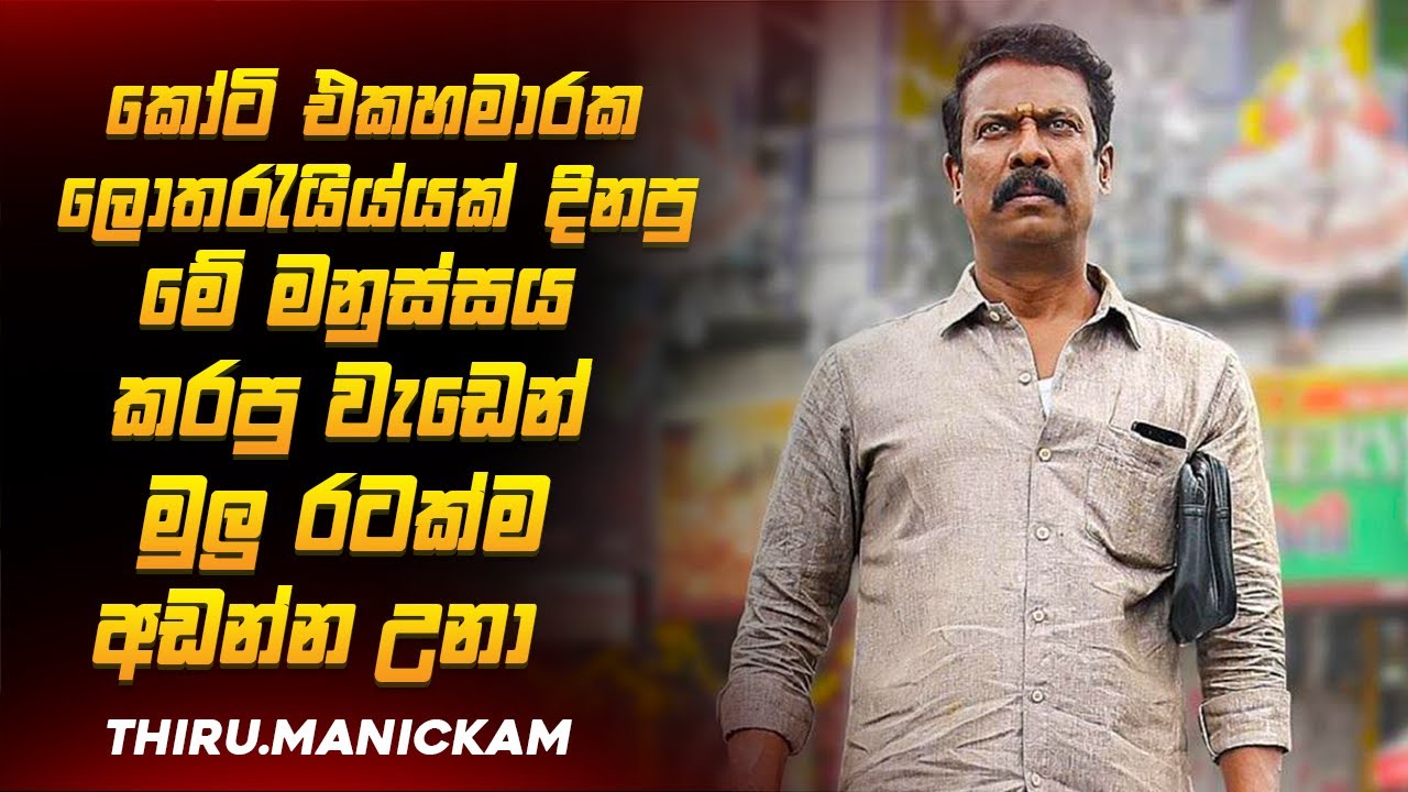 බලපු හැම කෙනෙක්ම අඩවපු 2025 අලුත්ම මලයාලම් චිත්‍රපටය🥺💔|    තිරු මානික්කම් Movie Explained Ruu Cinema