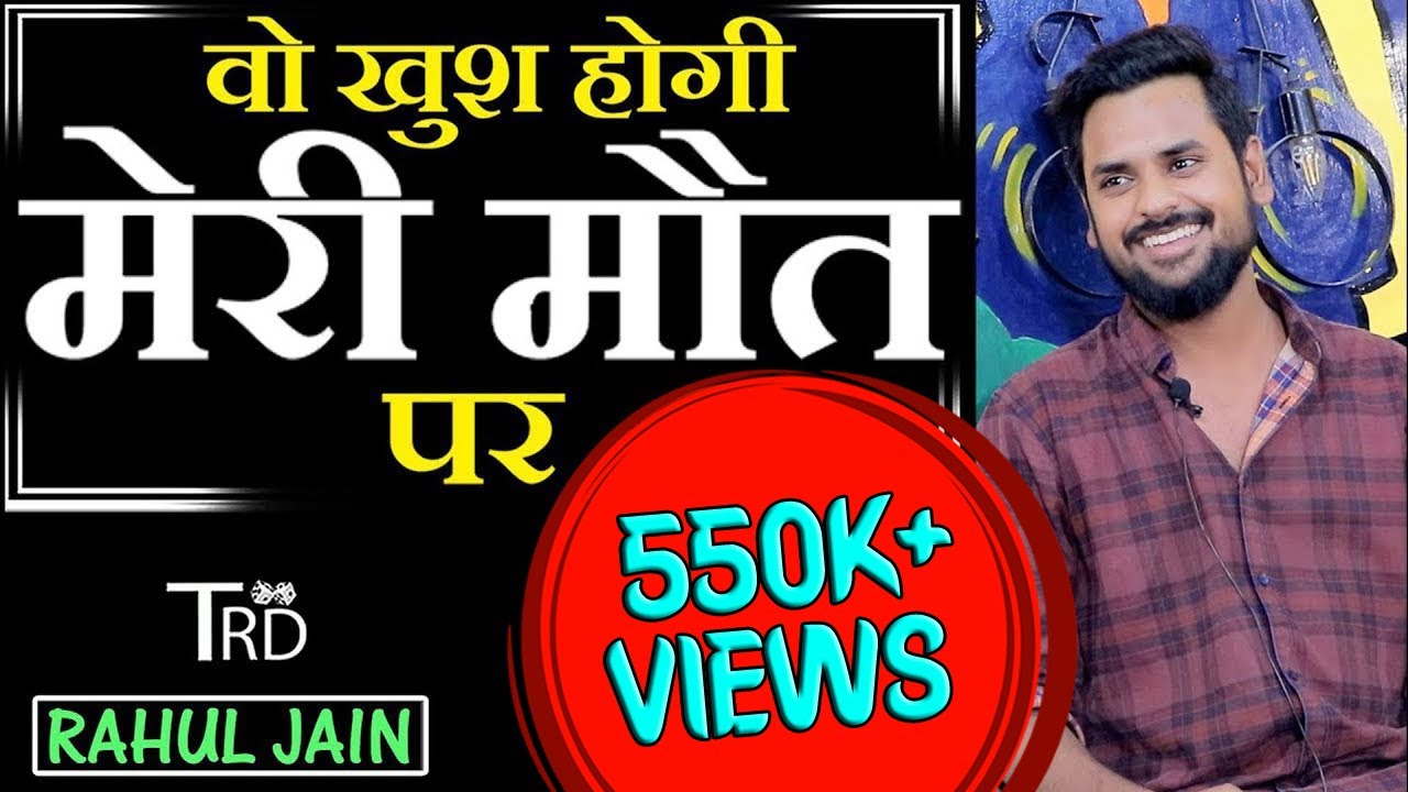 Wo Khush Hogi Meri MAUT Par | Poem by  Rahul Jain | The Realistic Dice