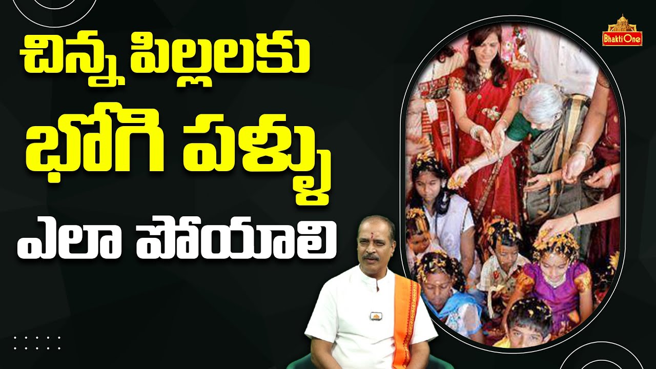 చిన్న పిల్లలకు భోగి పళ్ళు ఎలా పోయాలి | Bhogi pallu Function | Bhogi pallu Procedure