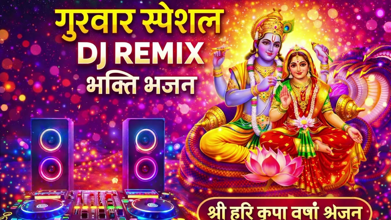 गुरुवार स्पेशल DJ Remix भक्ति भजन | श्रीमन नारायण हरि हरि|ॐ नमो भगवते वासुदेवाय | विष्णु लक्ष्मी भजन