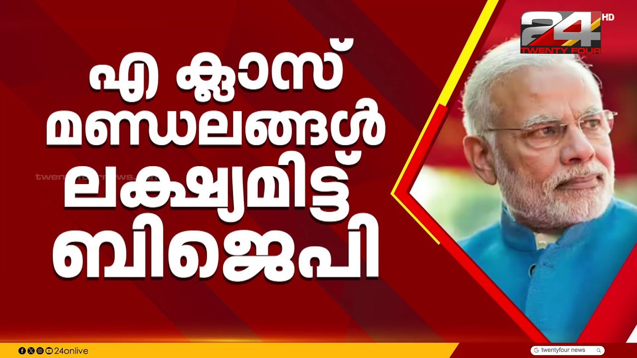 പ്രധാനമന്ത്രി നാളെ തിരുവനന്തപുരത്ത്; മിഷൻ കേരള ലക്ഷ്യമിട്ട് BJP | PM KeralaVisit | Assembly Election
