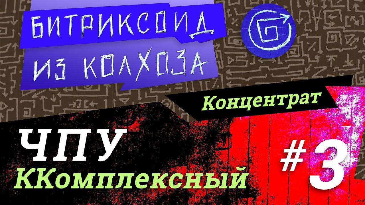 ||| ЧПУ-3 / Комплексный компонент / #Битрикс / #Концентрат