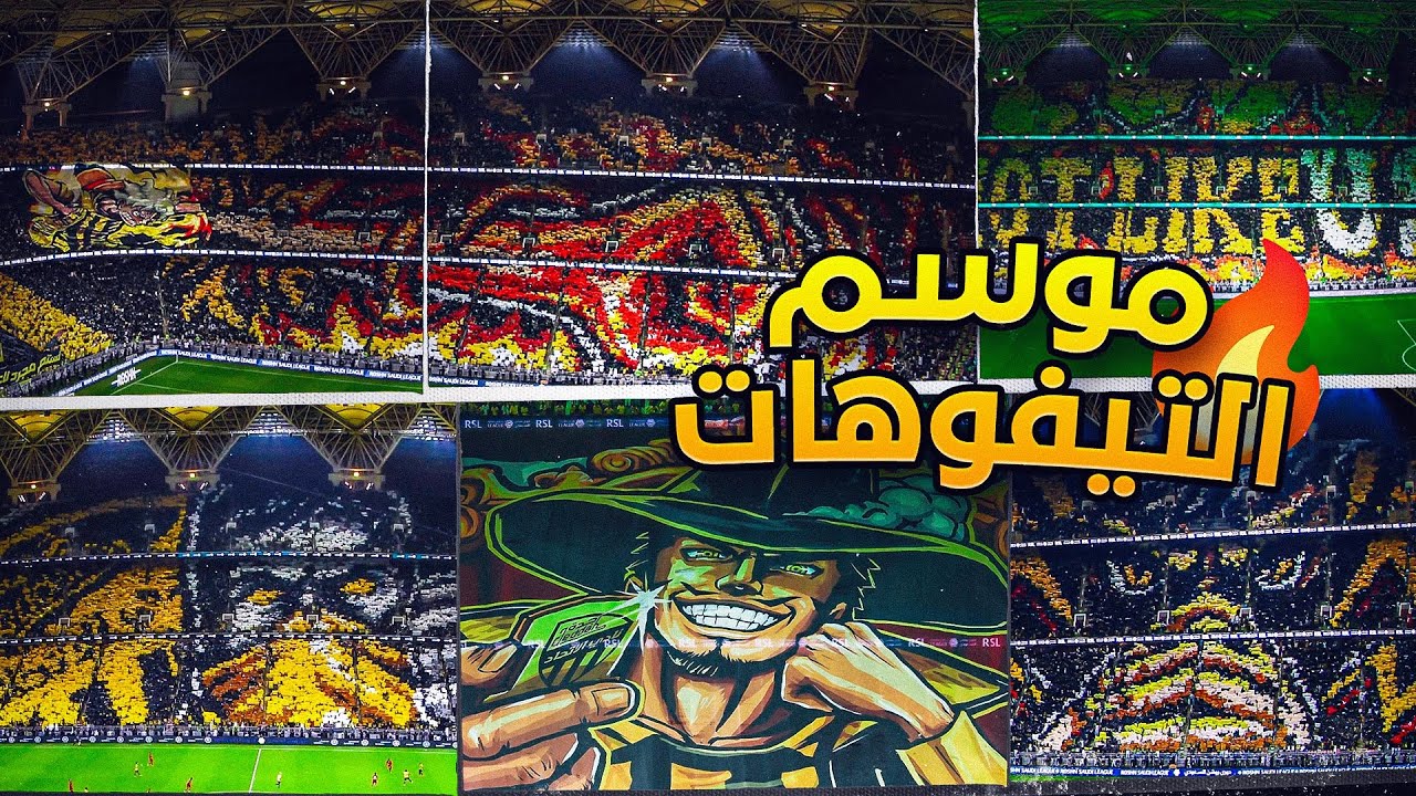 جميع تيفوهات الاتحاد موسم 2024/2025م 🤯🏆💛🖤