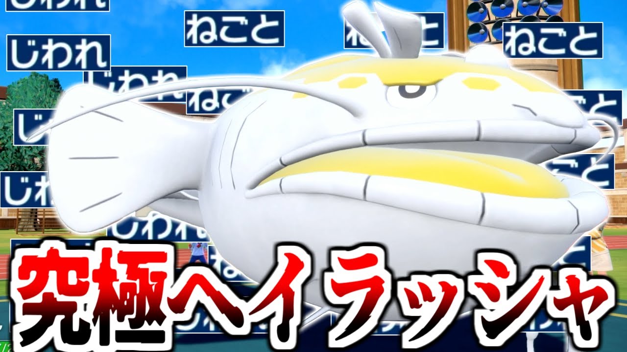 初登場して3年。これが究極完全体のヘイラッシャ型です。【ポケモンSV実況】
