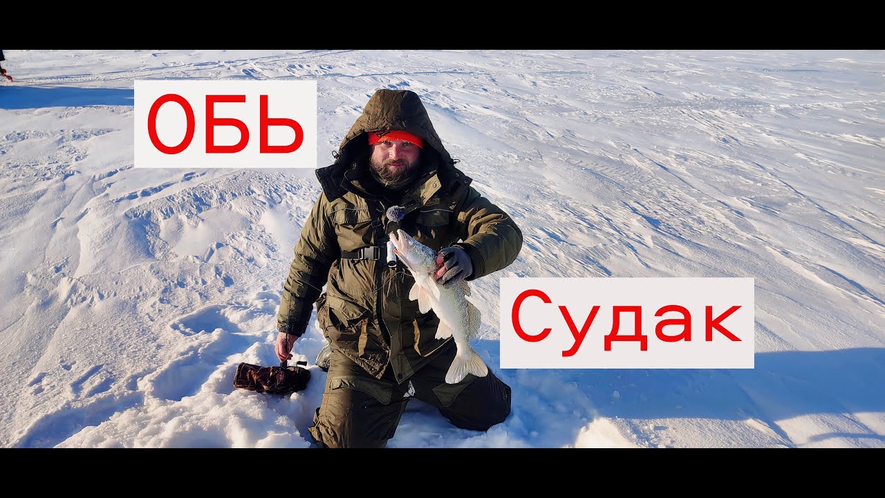 Рыбалка на ОБИ. Ловля Судака На Новосибирском Водохранилище