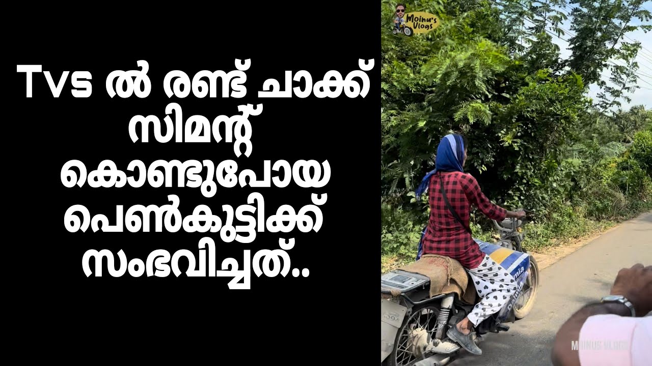 Tvs ൽ രണ്ട് ചാക്ക് സിമന്റ് കൊണ്ടുപോയ പെൺകുട്ടിക്ക് സംഭവിച്ചത്..