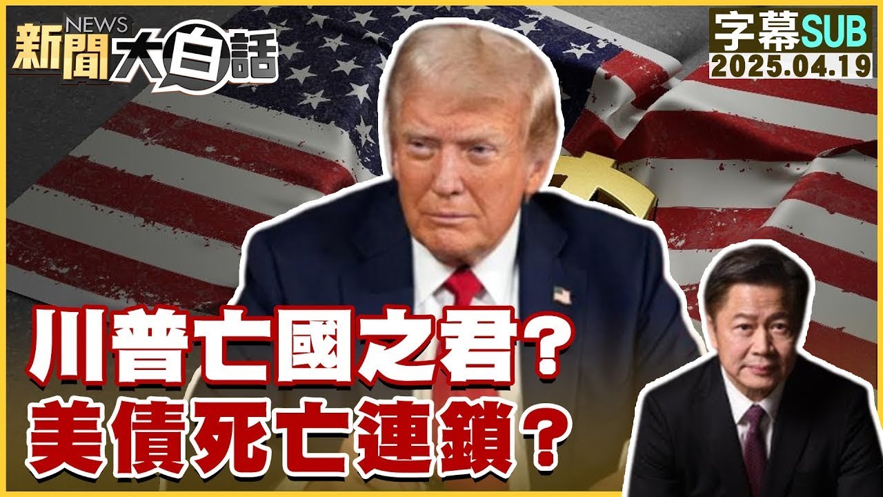 【SUB】川普亡國之君?美債死亡連鎖?【#金臨天下 X #新聞大白話】20250419 #字幕版 #中國 #川普 #美債