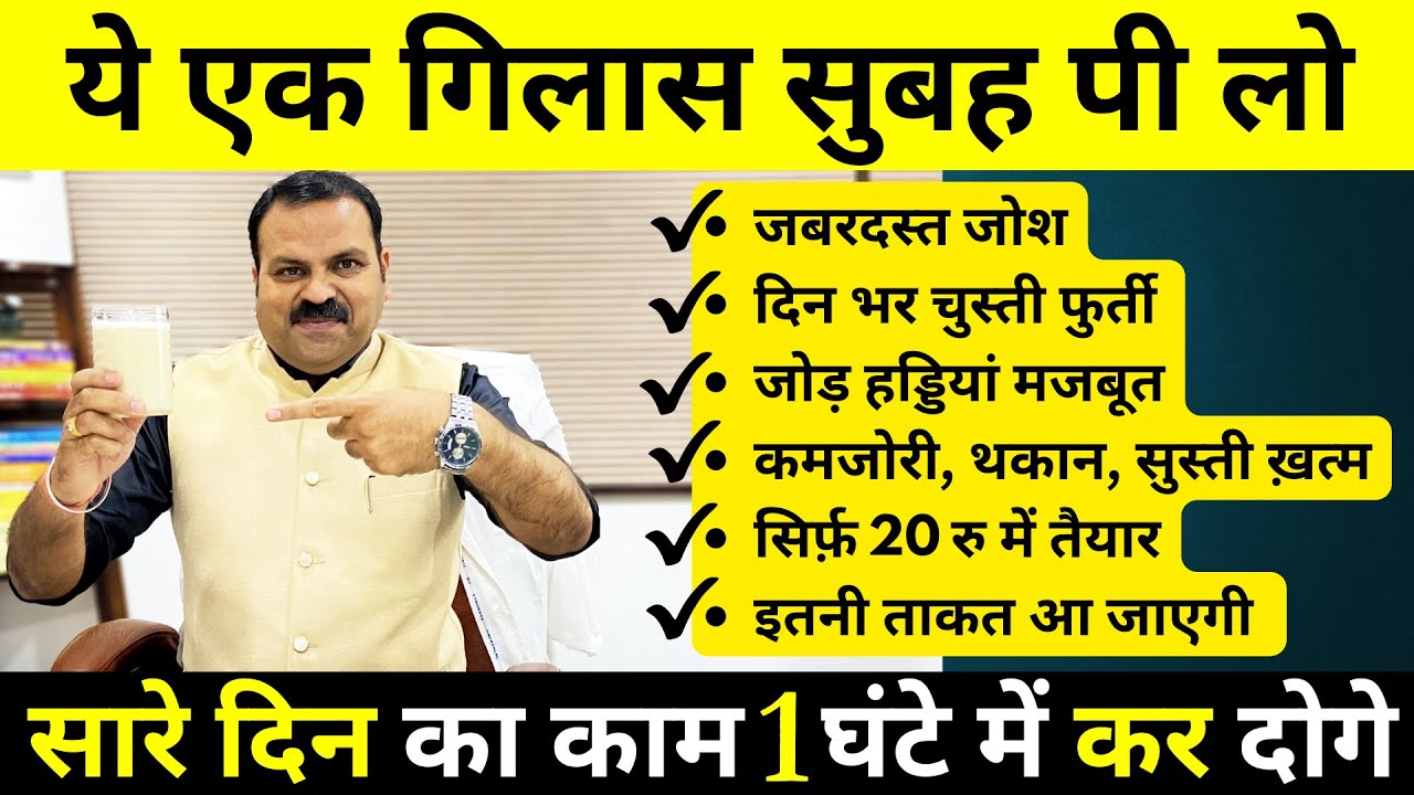 ये एक गिलास पी लो - कमजोरी, थकान, आलास, खत्म हो 65 साल मे भी 25 की चुस्ती, फुर्ती, ताकत मिलेगी