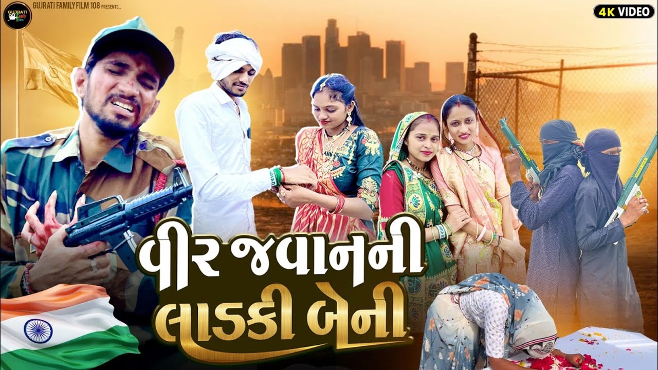 વીર જવાન ની લાડકી બેની | Vir Javan Ni Ladki Beni | Gujrati Family Film | Rakshabandhan
