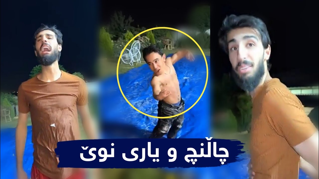 چاڵنچ و یاری و بەزمی نوێ ستافی مامە دانا Challenge w yari  bazmi nwe 😂