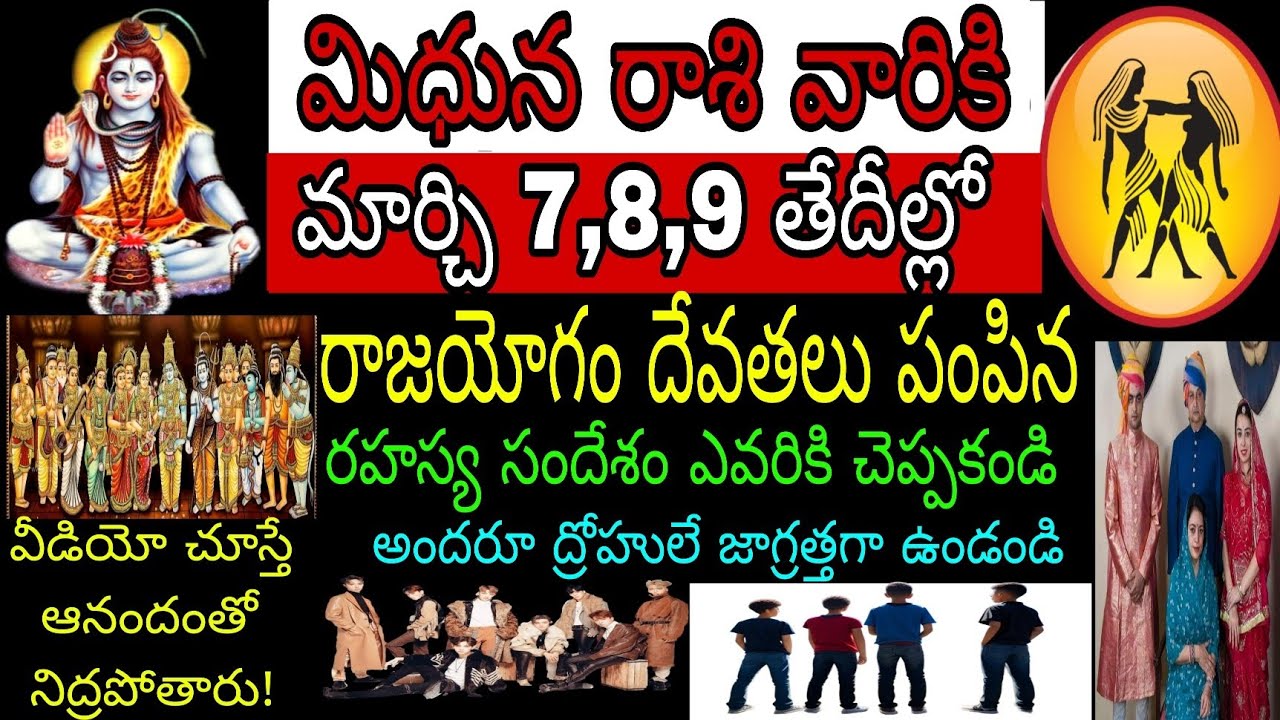 మిధున రాశి వారికి మార్చి7,8,9 తేదీల్లో రాజయేగం దేవతలు పంపిన రహస్య సందేశం ఎవరికి చెప్పకండి అందరూ