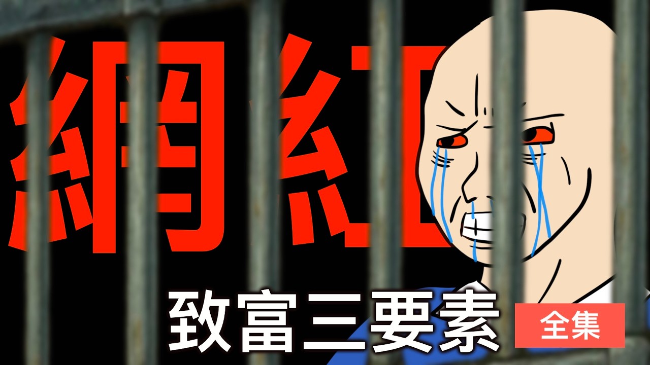 一個打假網紅是如何變成一個殺人犯的｜致富三要素 全集｜中國網紅的一生｜｜wojak｜山道猴子｜Mr .卡皮扒拉
