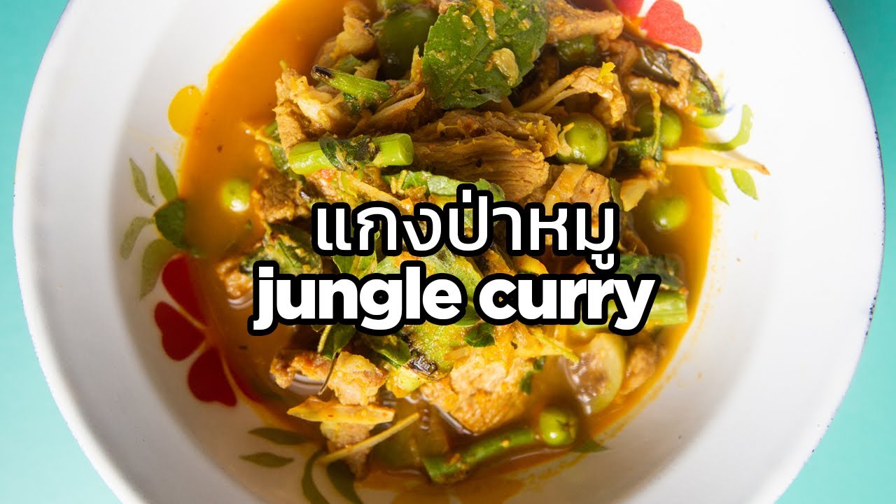 Thai Jungle Curry with Pork - Gaeng Pa Moo - แกงป่าหมู