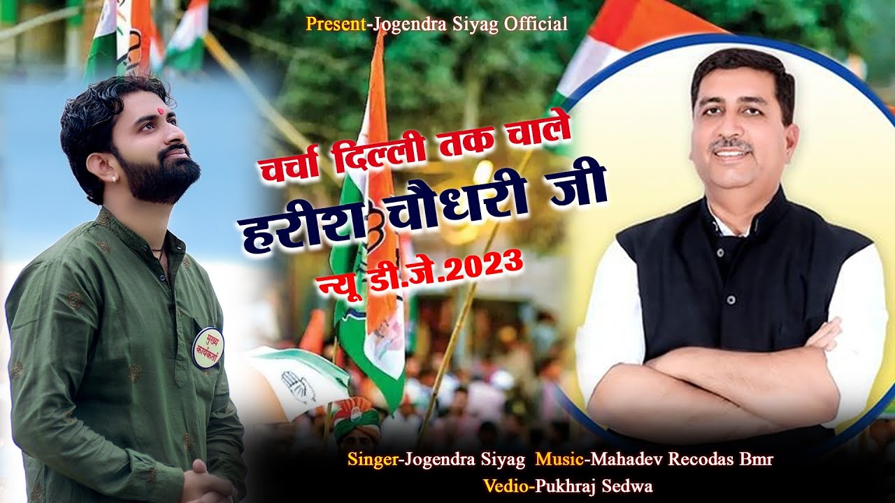 चर्चा दिल्ली तक चाले || हरीश चौधरी डीजे सोंग 2023 | Harish Choudhary Dj Song 2023 | विधानसभा बायतु |